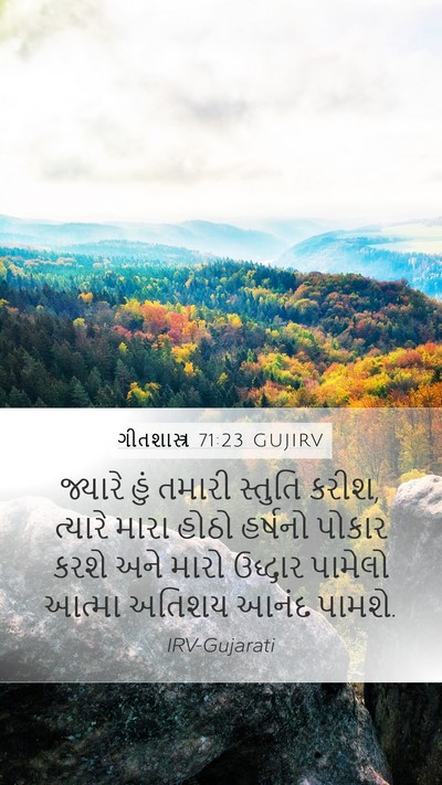 ગીતશાસ્ત્ર 71:23 GUJIRV Bible Verse Image