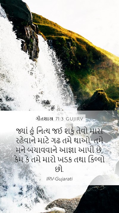 ગીતશાસ્ત્ર 71:3 GUJIRV Bible Verse Image