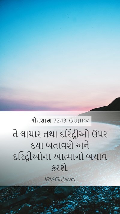 ગીતશાસ્ત્ર 72:13 GUJIRV Mobile Phone Wallpaper - તે લાચાર તથા - Mobile Bible Verse Wallpaper