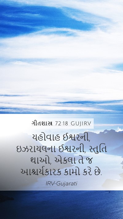 ગીતશાસ્ત્ર 72:18 GUJIRV Bible Verse Image
