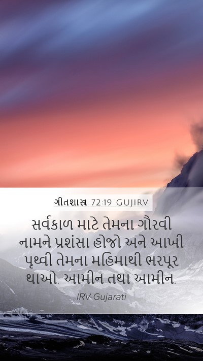 ગીતશાસ્ત્ર 72:19 GUJIRV Bible Verse Image
