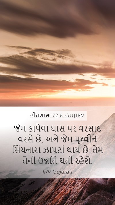 ગીતશાસ્ત્ર 72:6 GUJIRV Bible Verse Image