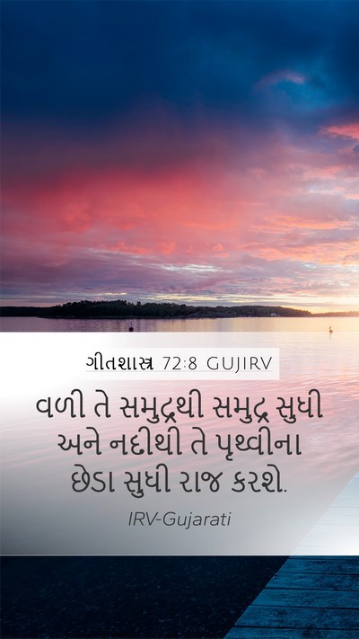 ગીતશાસ્ત્ર 72:8 GUJIRV Bible Verse Image