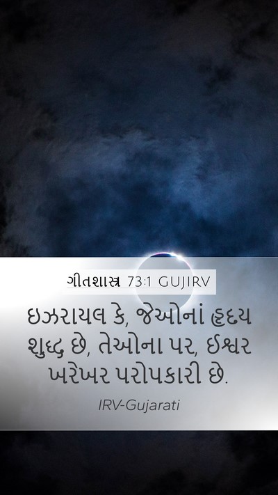ગીતશાસ્ત્ર 73:1 GUJIRV Bible Verse Image