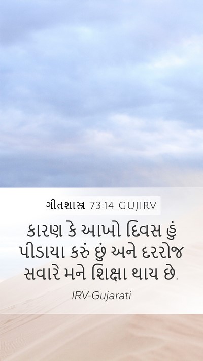 ગીતશાસ્ત્ર 73:14 GUJIRV Bible Verse Image