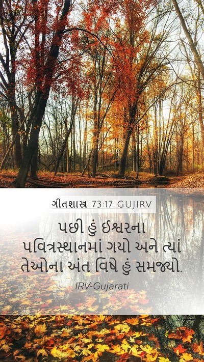ગીતશાસ્ત્ર 73:17 GUJIRV Bible Verse Image