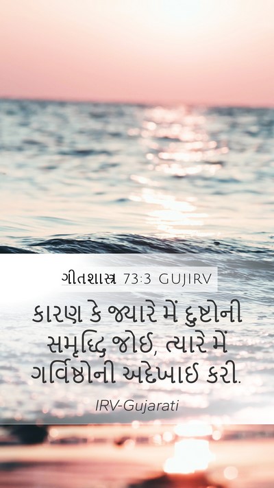 ગીતશાસ્ત્ર 73:3 GUJIRV Bible Verse Image