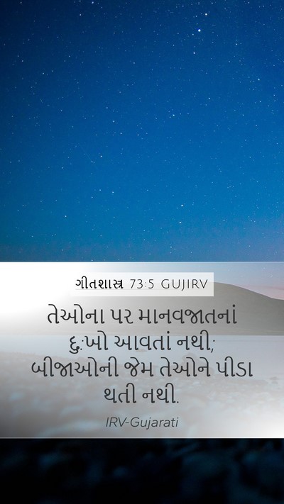 ગીતશાસ્ત્ર 73:5 GUJIRV Bible Verse Image