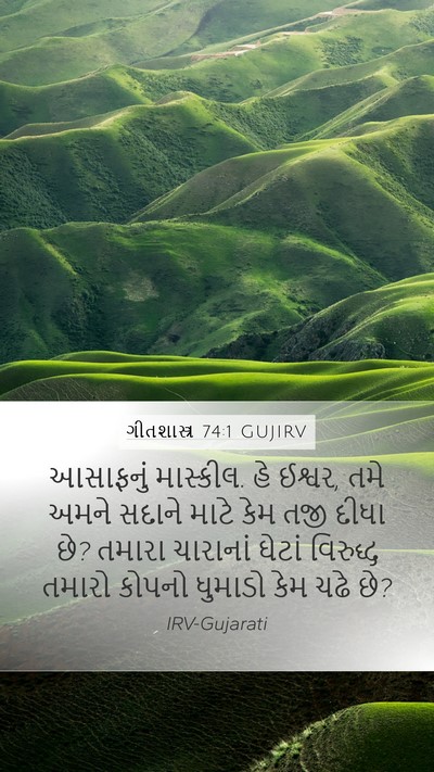 ગીતશાસ્ત્ર 74:1 GUJIRV Bible Verse Image