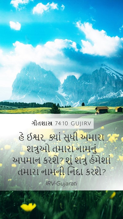 ગીતશાસ્ત્ર 74:10 GUJIRV Bible Verse Image