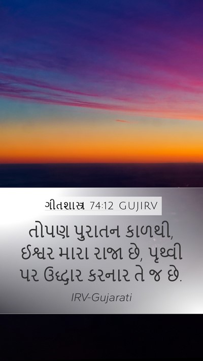 ગીતશાસ્ત્ર 74:12 GUJIRV Bible Verse Image