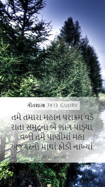 ગીતશાસ્ત્ર 74:13 GUJIRV Bible Verse Image