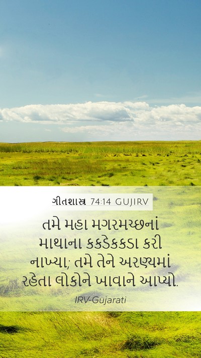 ગીતશાસ્ત્ર 74:14 GUJIRV Bible Verse Image