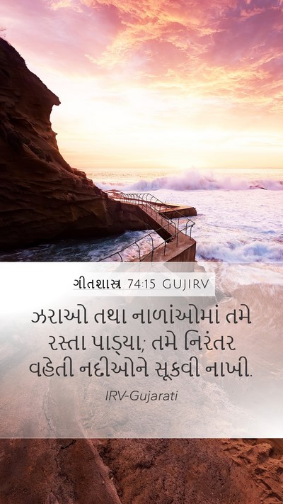 ગીતશાસ્ત્ર 74:15 GUJIRV Bible Verse Image