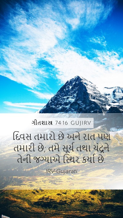 ગીતશાસ્ત્ર 74:16 GUJIRV Bible Verse Image