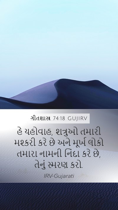 ગીતશાસ્ત્ર 74:18 GUJIRV Bible Verse Image