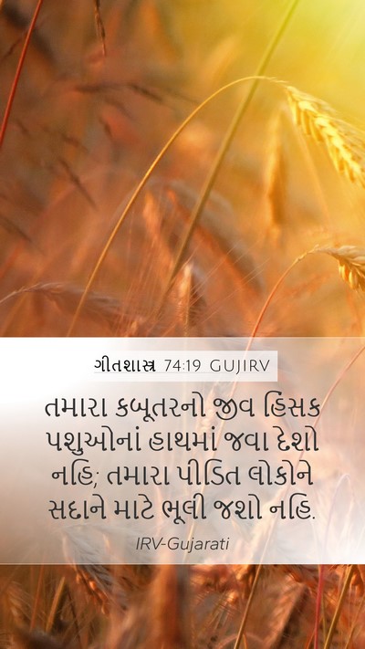 ગીતશાસ્ત્ર 74:19 GUJIRV Bible Verse Image