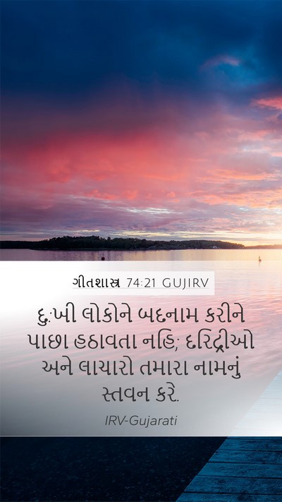 ગીતશાસ્ત્ર 74:21 GUJIRV Bible Verse Image