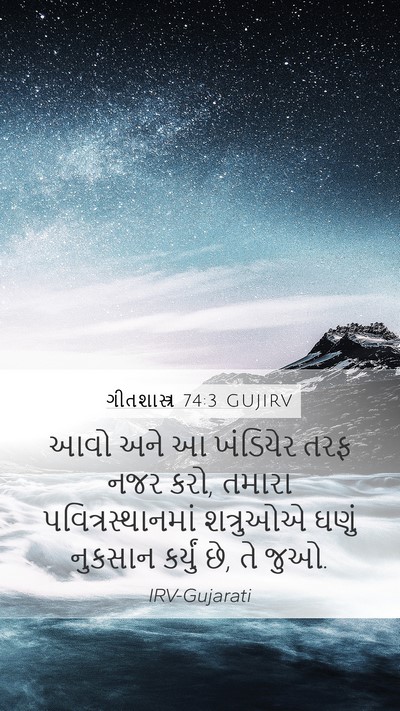 ગીતશાસ્ત્ર 74:3 GUJIRV Bible Verse Image