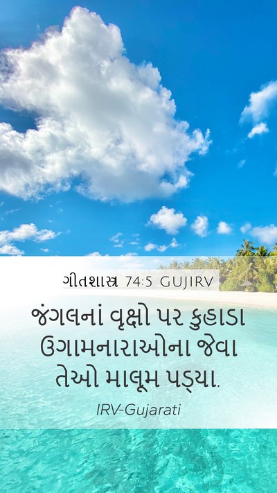 ગીતશાસ્ત્ર 74:5 GUJIRV Mobile Phone Wallpaper - જંગલનાં વૃક્ષો પર - Mobile Bible Verse Wallpaper