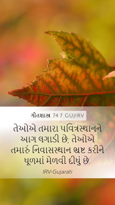 ગીતશાસ્ત્ર 74:7 GUJIRV Bible Verse Image