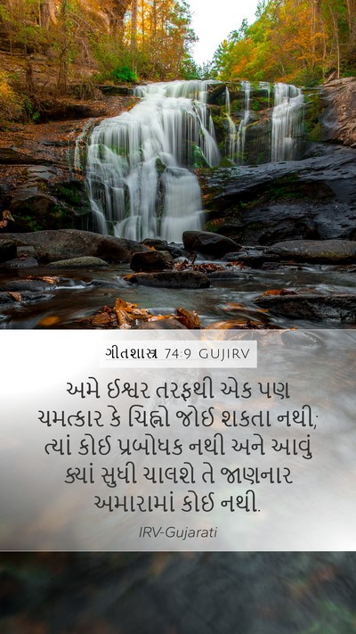 ગીતશાસ્ત્ર 74:9 GUJIRV Bible Verse Image