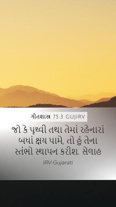 ગીતશાસ્ત્ર 75:3 GUJIRV Bible Verse Image