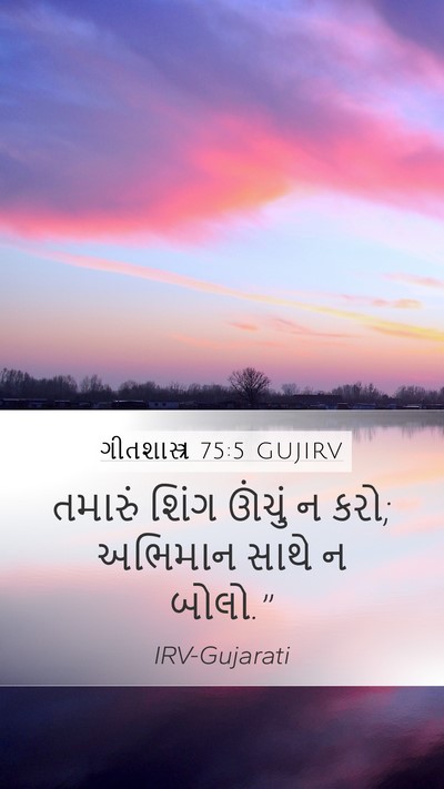 ગીતશાસ્ત્ર 75:5 GUJIRV Mobile Phone Wallpaper - તમારું શિંગ ઊંચું - Mobile Bible Verse Wallpaper