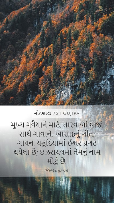 ગીતશાસ્ત્ર 76:1 GUJIRV Bible Verse Image