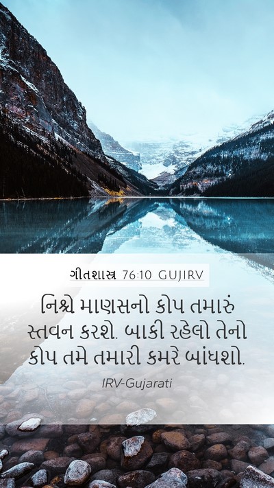 ગીતશાસ્ત્ર 76:10 GUJIRV Bible Verse Image