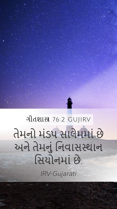 ગીતશાસ્ત્ર 76:2 GUJIRV Bible Verse Image