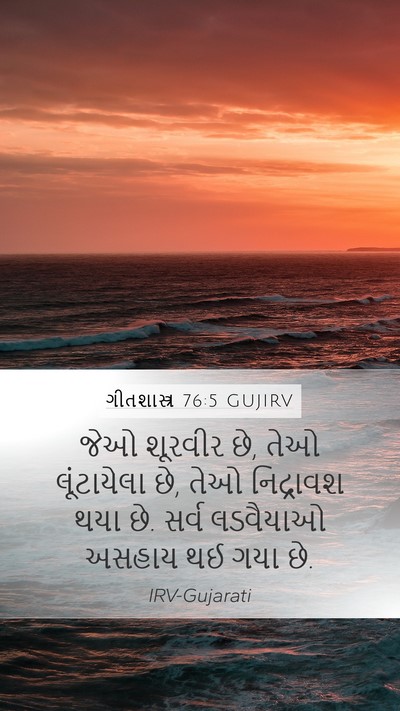 ગીતશાસ્ત્ર 76:5 GUJIRV Bible Verse Image