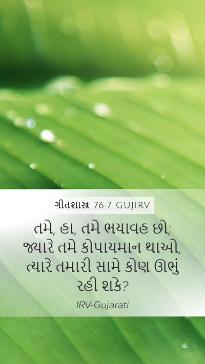 ગીતશાસ્ત્ર 76:7 GUJIRV Bible Verse Image