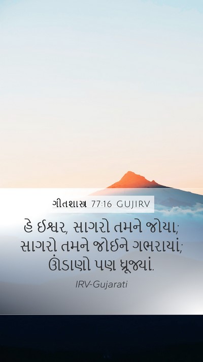 ગીતશાસ્ત્ર 77:16 GUJIRV Bible Verse Image