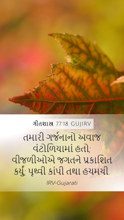 ગીતશાસ્ત્ર 77:18 GUJIRV Bible Verse Image