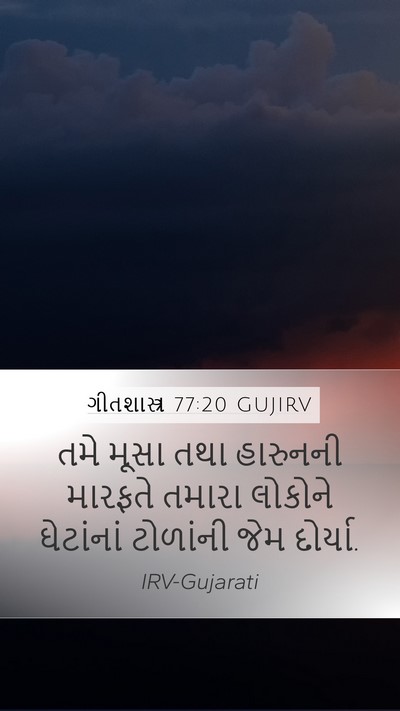 ગીતશાસ્ત્ર 77:20 GUJIRV Bible Verse Image