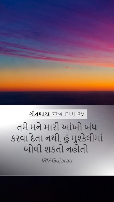 ગીતશાસ્ત્ર 77:4 GUJIRV Bible Verse Image