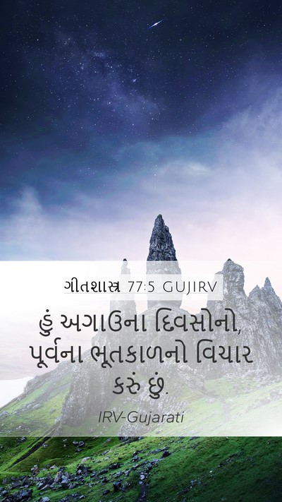 ગીતશાસ્ત્ર 77:5 GUJIRV Bible Verse Image