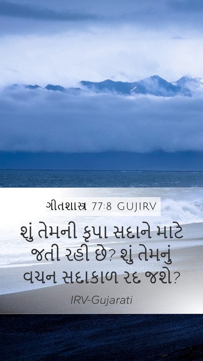 ગીતશાસ્ત્ર 77:8 GUJIRV Mobile Phone Wallpaper - શું તેમની કૃપા - Mobile Bible Verse Wallpaper