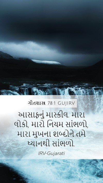 ગીતશાસ્ત્ર 78:1 GUJIRV Bible Verse Image
