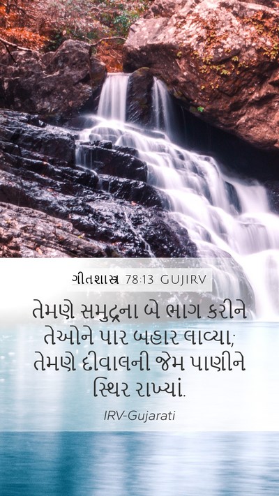 ગીતશાસ્ત્ર 78:13 GUJIRV Bible Verse Image