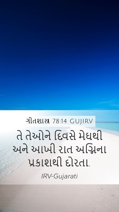 ગીતશાસ્ત્ર 78:14 GUJIRV Bible Verse Image