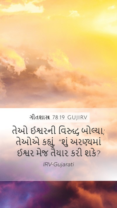 ગીતશાસ્ત્ર 78:19 GUJIRV Bible Verse Image