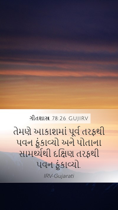 ગીતશાસ્ત્ર 78:26 GUJIRV Bible Verse Image