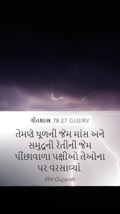ગીતશાસ્ત્ર 78:27 GUJIRV Bible Verse Image