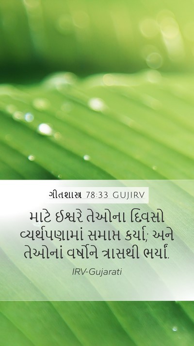 ગીતશાસ્ત્ર 78:33 GUJIRV Bible Verse Image