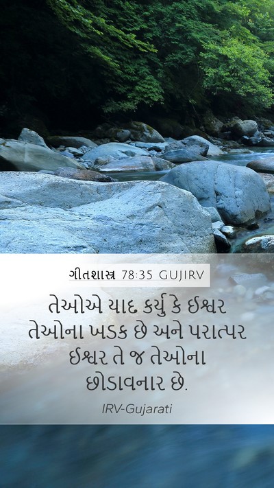 ગીતશાસ્ત્ર 78:35 GUJIRV Bible Verse Image