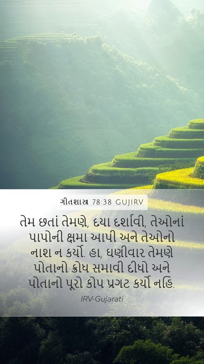 ગીતશાસ્ત્ર 78:38 GUJIRV Bible Verse Image