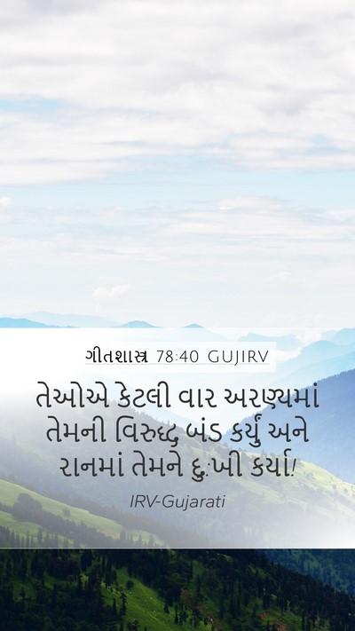 ગીતશાસ્ત્ર 78:40 GUJIRV Bible Verse Image