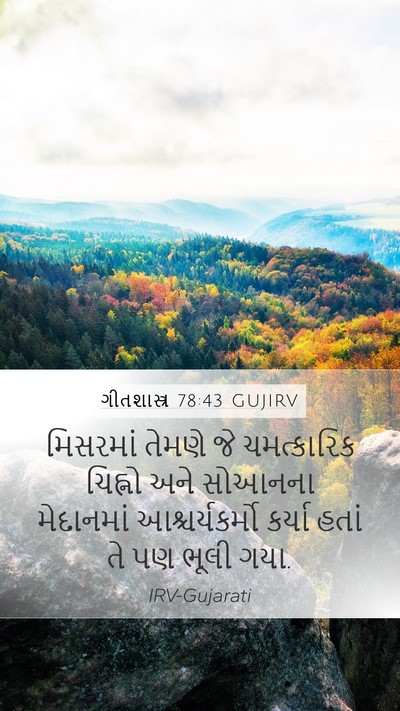 ગીતશાસ્ત્ર 78:43 GUJIRV Bible Verse Image
